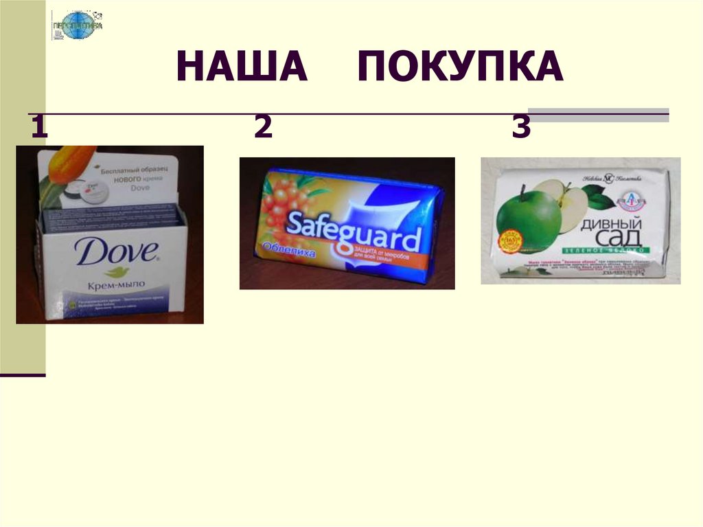 НАША ПОКУПКА