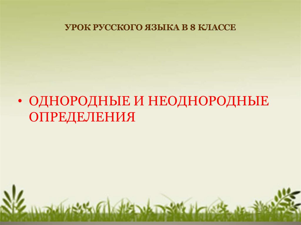 Презентация однородные и неоднородные определения 8 класс презентация