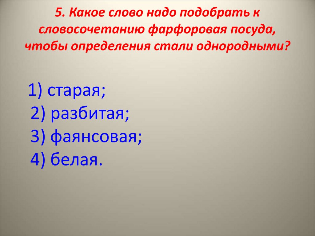 Определить стать. Словосочетание с фарфором. Неоднородные определения посуда. Предложение со словом фарфоровый. Словосочетание со словом фарфор.