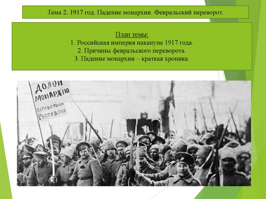 Была ли неизбежна февральская революция 1917. Свержение монархии в России. Падение монархии. Февральская революция 1917 мемы. Свержение монархии в Эфиопии.