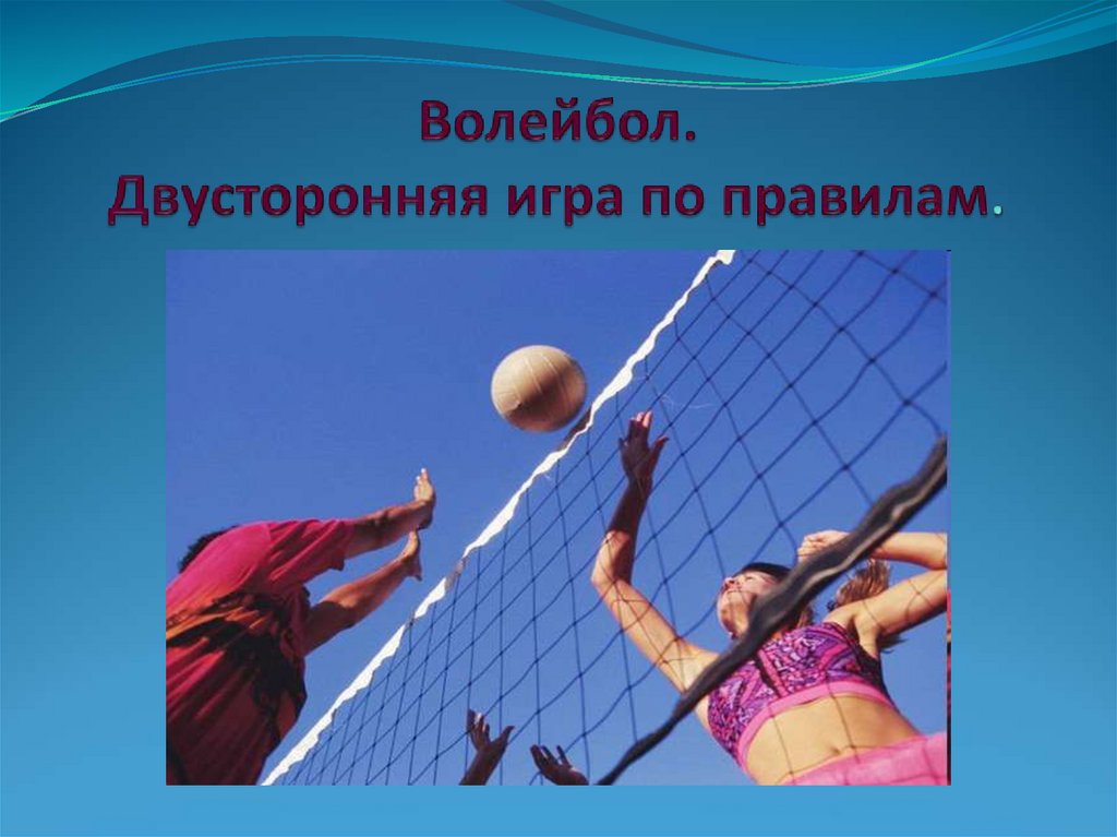 Урок волейбола 8 класс. Презентация на тему волейбол. Проект по волейболу. Проект по правилам волейбола. Волейбол картинки для презентации.