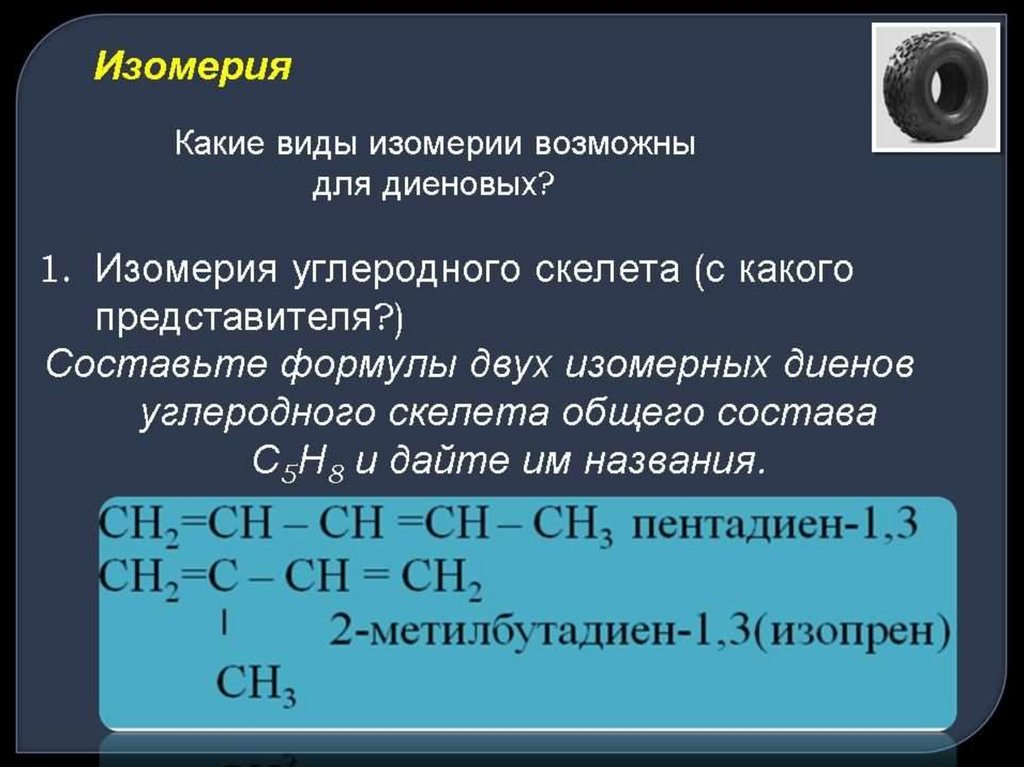 Изомерия диенов. Изомерия диеновых. Общая формула диеновых углеводородов. Диеновые углеводороды 10 класс. Изомеры диенов.
