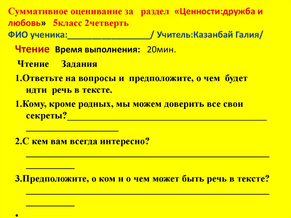 Суммативное оценивание. Суммативное оценивание по познанию мира 4 класс 2 четверть. Ценности дружбы 2 класс. Познание мира Малое суммативное оценивание 6 класс Баку.