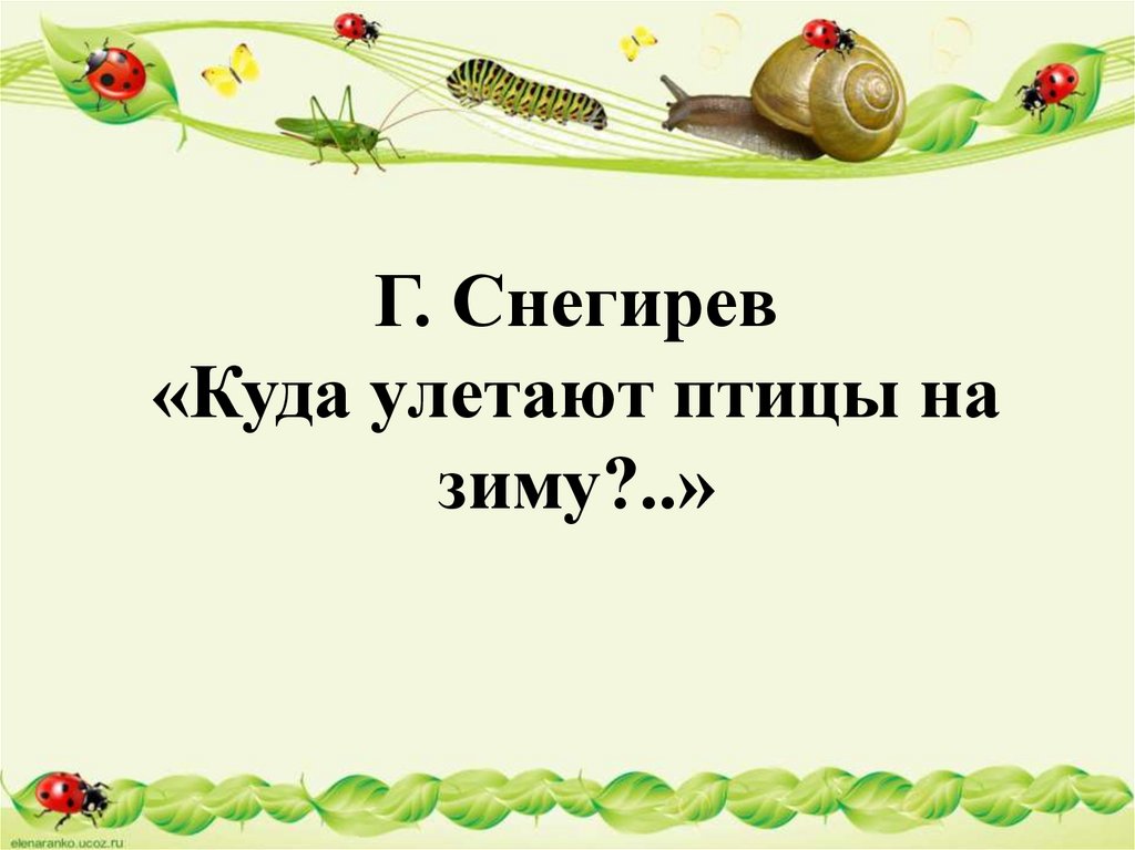 Презентация снегирев куда улетают птицы на зиму