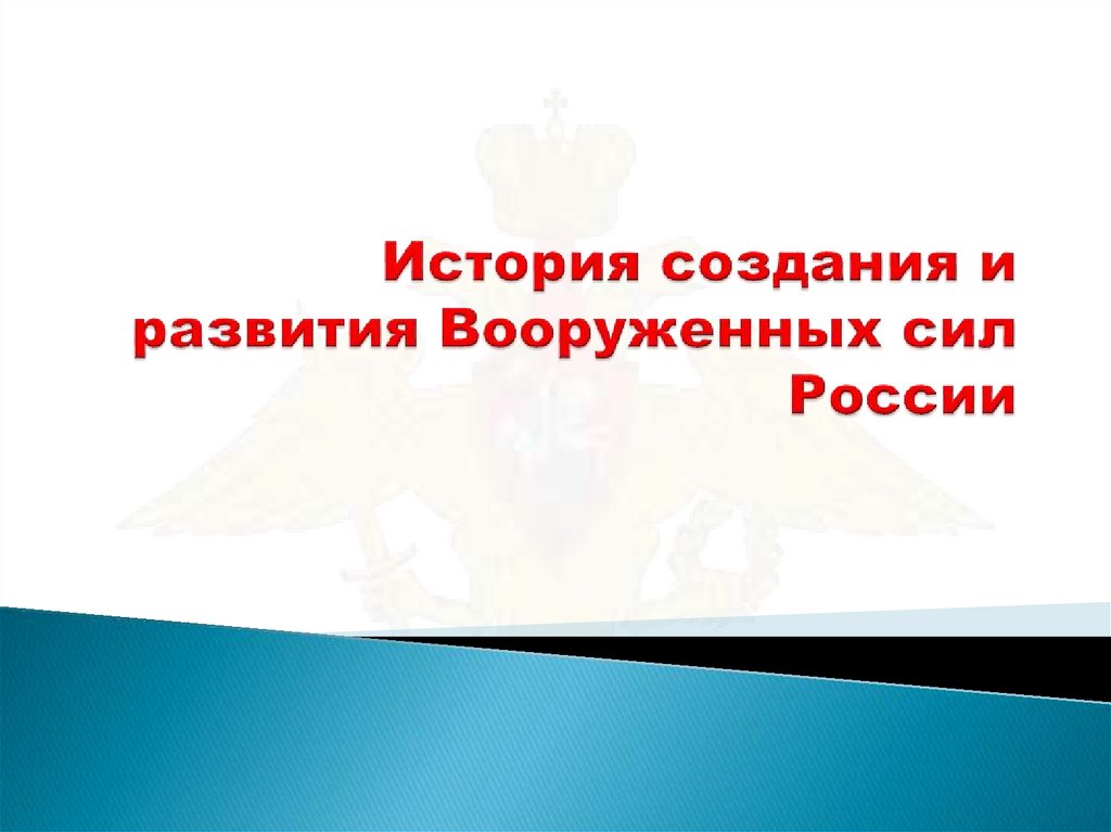 История развития вооруженных сил рф презентация