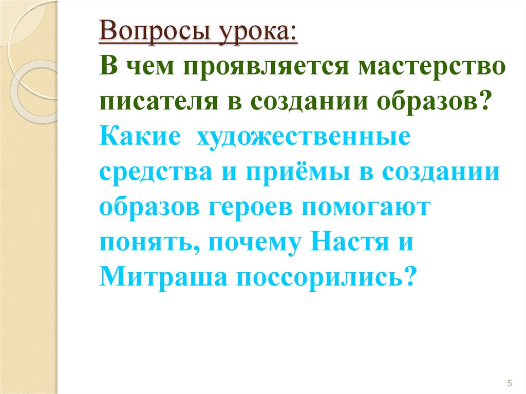 Что помогло герою. Синквейн Митраша кладовая солнца. Настя и Митраша кладовая солнца. Настя и Митраша презентация.