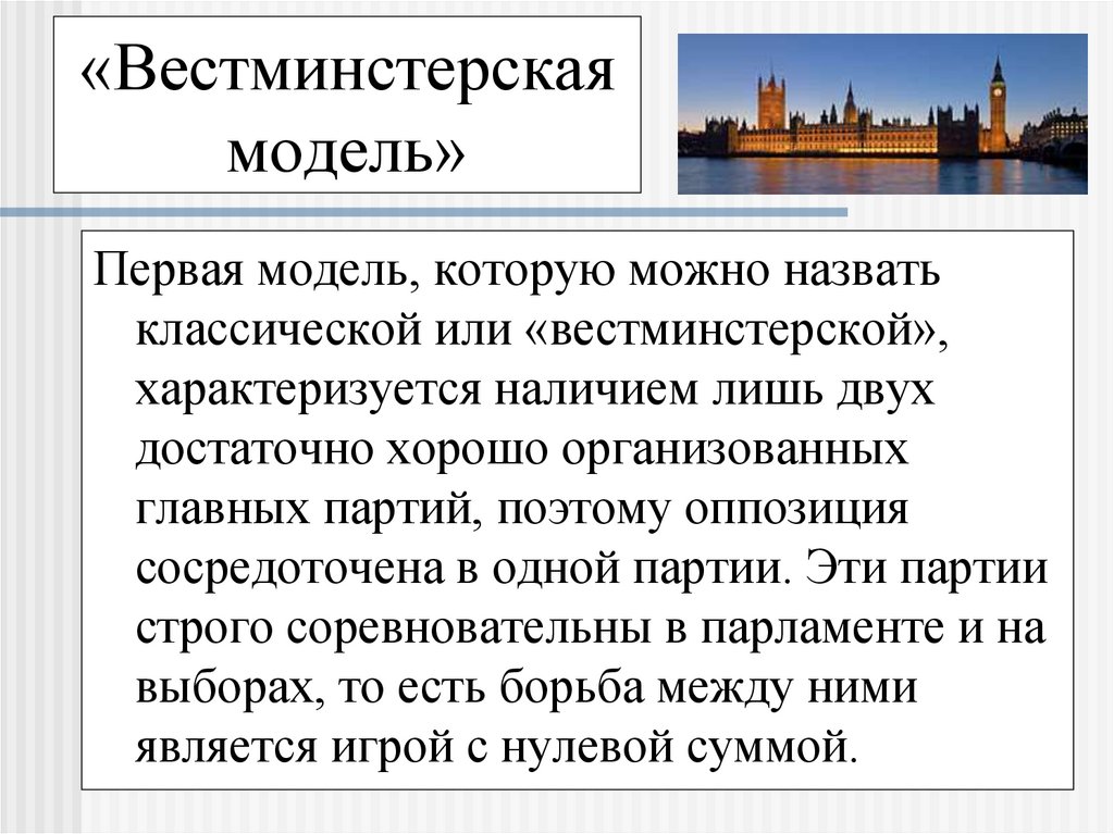«Вестминстерская модель»