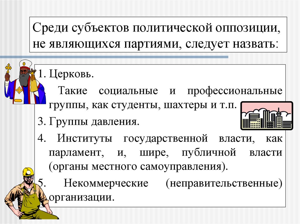 Основной субъект политической власти