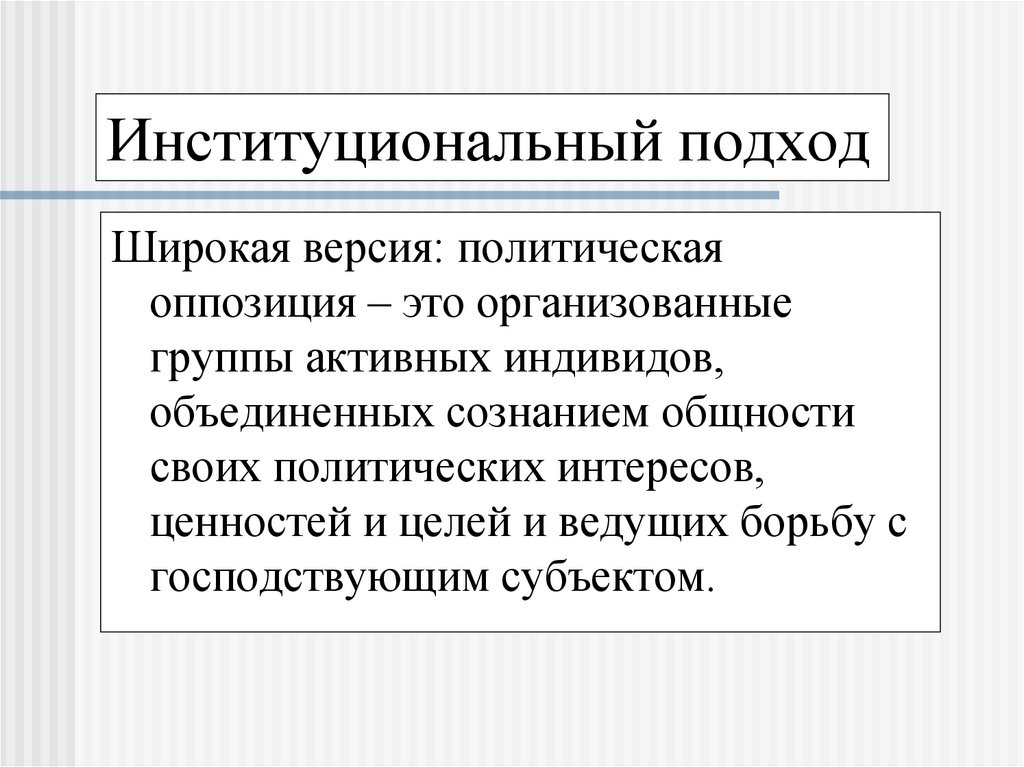 Политический подход. Институциональный подход. Институциональный подход в политике. Институциональный подход в экономике. Институциональные политические процессы.