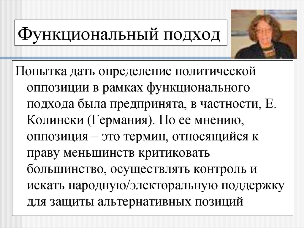 Наличие политической оппозиции. Политическая оппозиция. Функционалистский подход. Политическая оппозиция это в обществознании. Сущность оппозиции в политике.