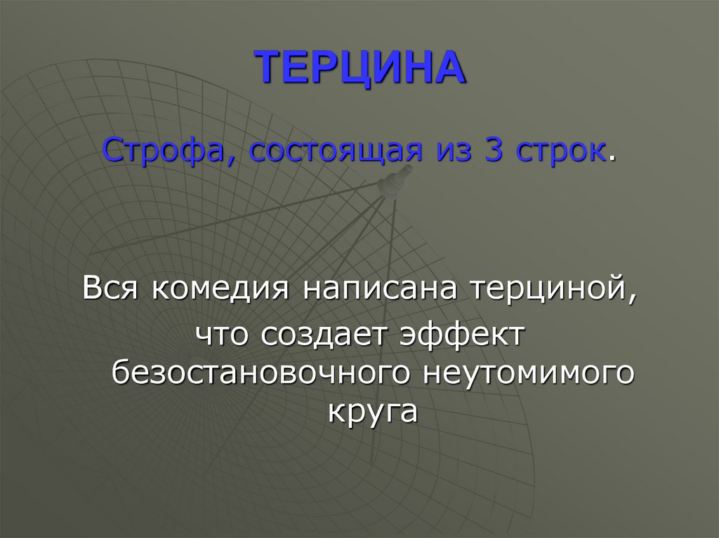 ТЕРЦИНА