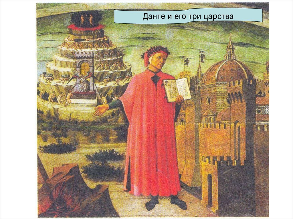 Данте и его Божественная Комедия - презентация онлайн