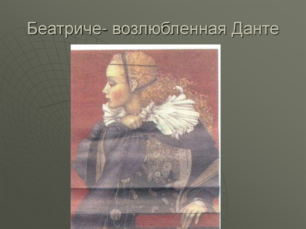 Беатриче- возлюбленная Данте