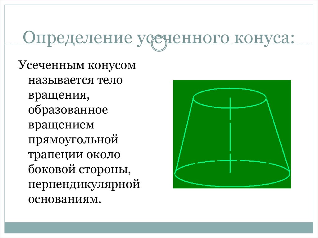 Найти основание усеченного конуса