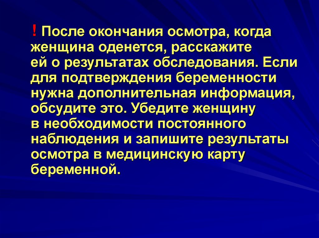 По окончанию обследования. По окончанию осмотра.