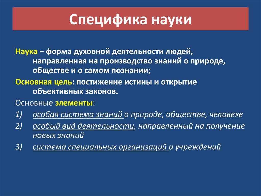 Особенности науки. Наука это вид духовной деятельности. Специфика науки. Наука это форма духовной деятельности людей. Наука как духовная деятельность.