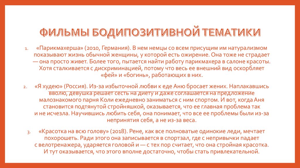 Фильмы бодипозитивной тематики