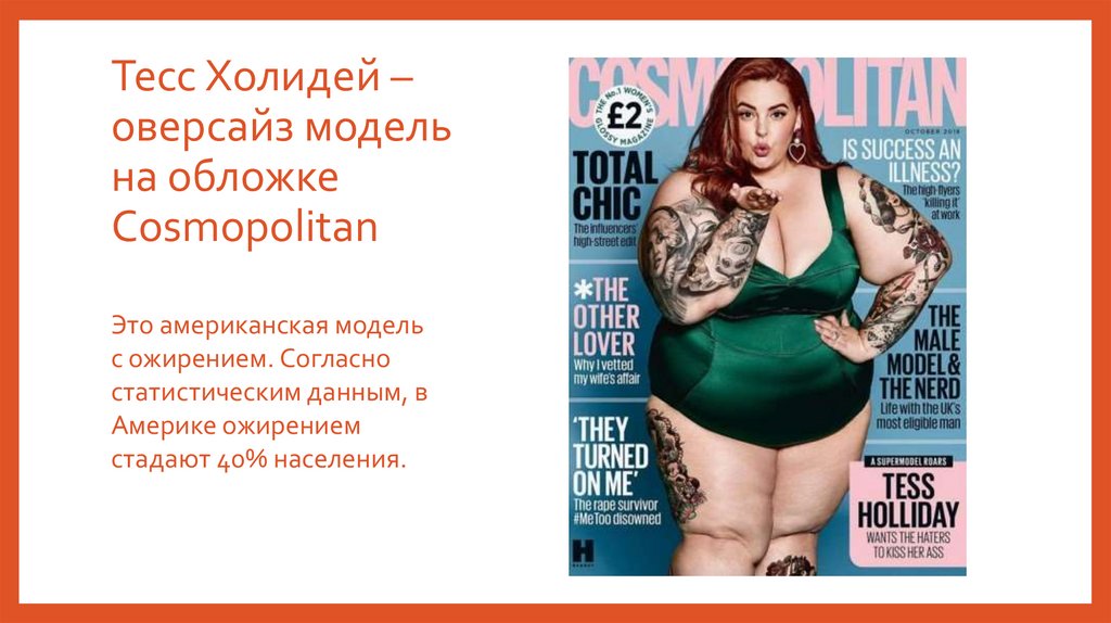 Тесс Холидей – оверсайз модель на обложке Cosmopolitan 