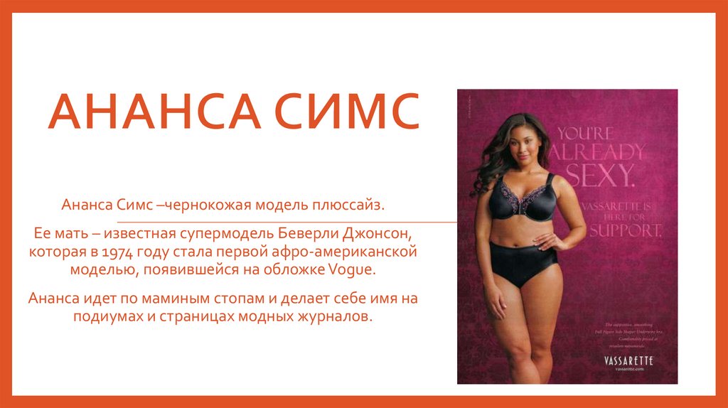  Ананса Симс