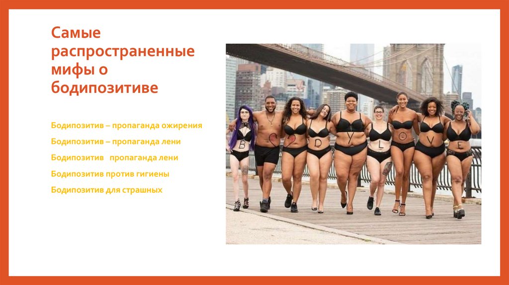Самые распространенные мифы о бодипозитиве