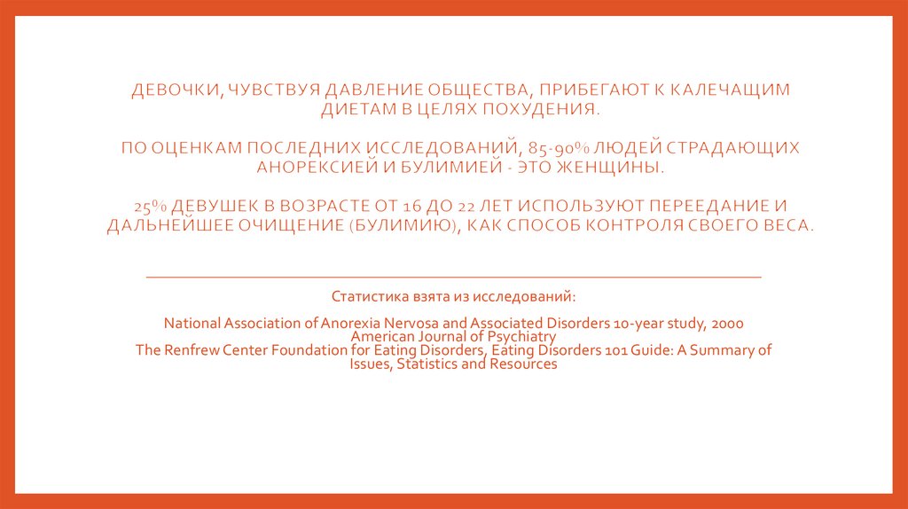 девочки, чувствуя давление общества, прибегают к калечащим диетам в целях похудения. по оценкам последних исследований, 85-90%
