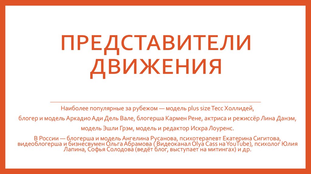 Представители движения