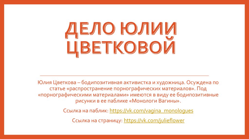 Дело Юлии Цветковой