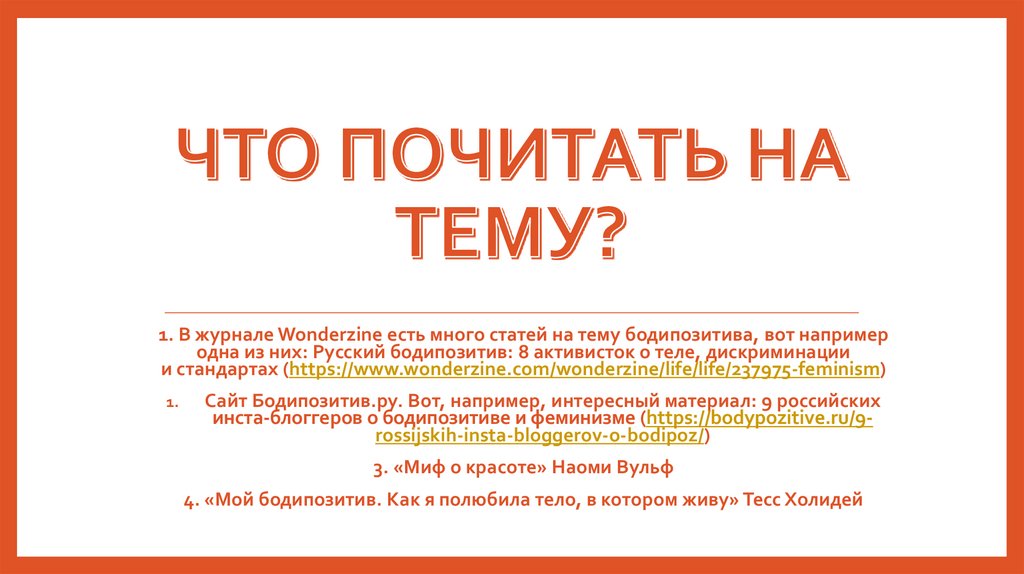 Что почитать на тему?