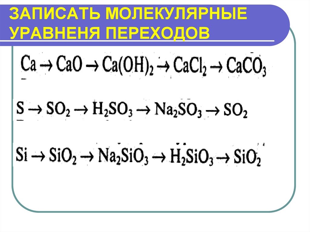 Запишите молекулярные. Молекулярные уравнения переходов. Записать молекулярные уравнения переходов CA. Записать молекулярные уравнения переходов CA cao.