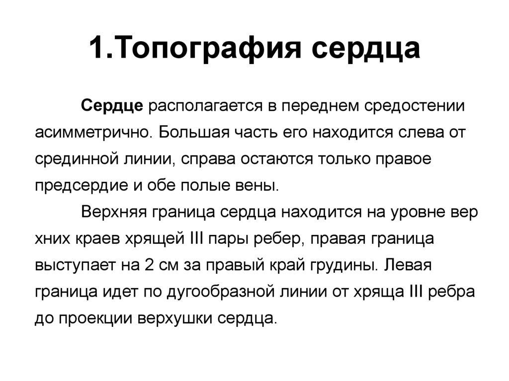 1.Топография сердца