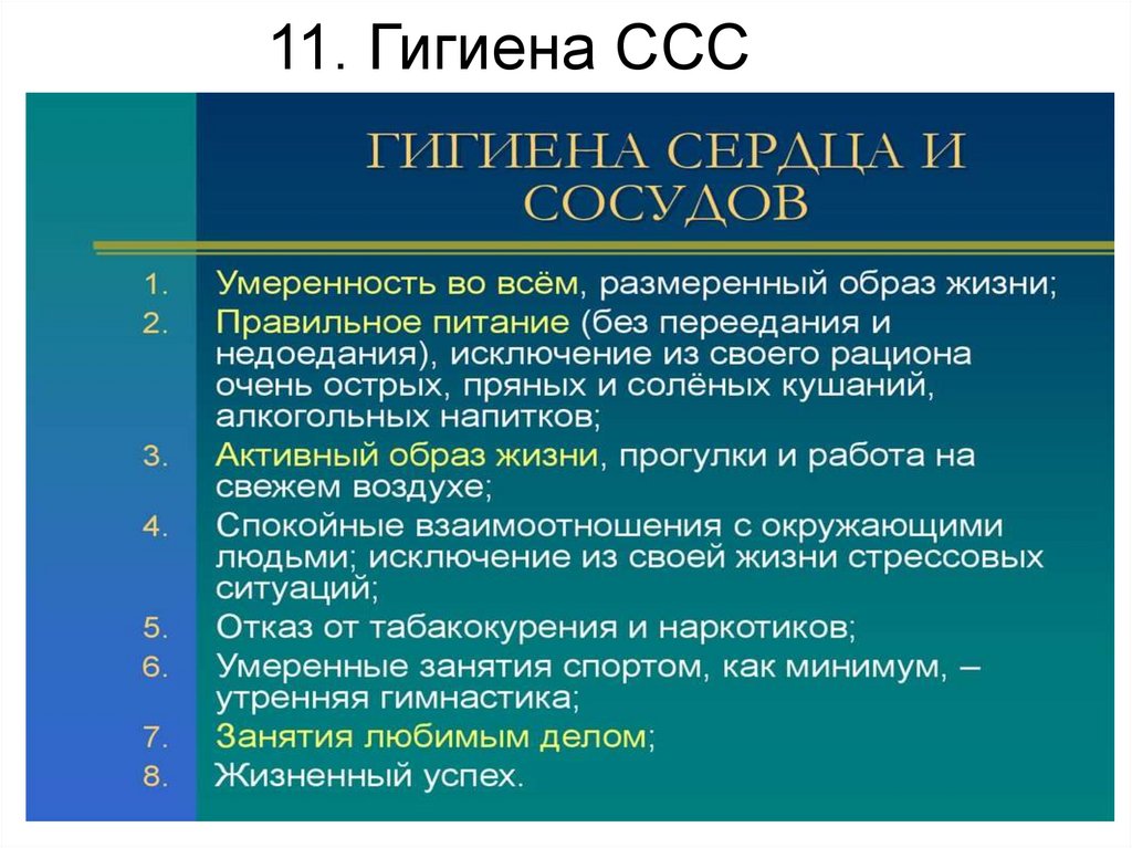 11. Гигиена ССС