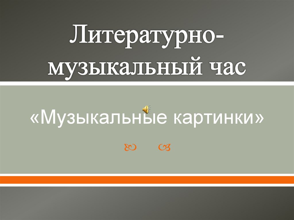 Картинки музыкальный час