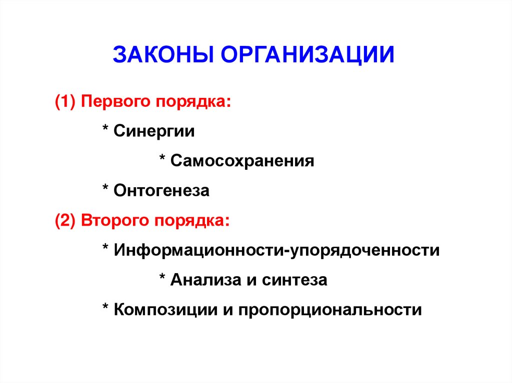 Законы организации. Основы менеджмента организации закон самосохранения. 3. Законы организации второго порядка..