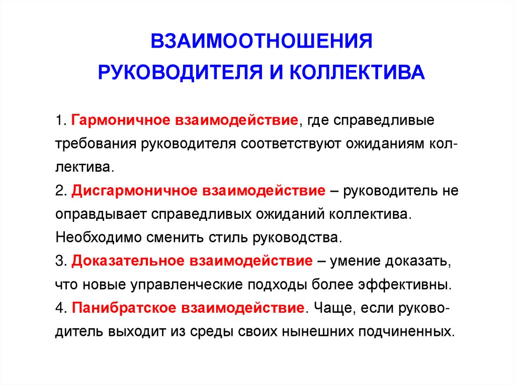 Взаимодействие с руководителем. Взаимосвязь руководителя. Гармоничное взаимодействие. Руководитель и коллектив взаимосвязь.