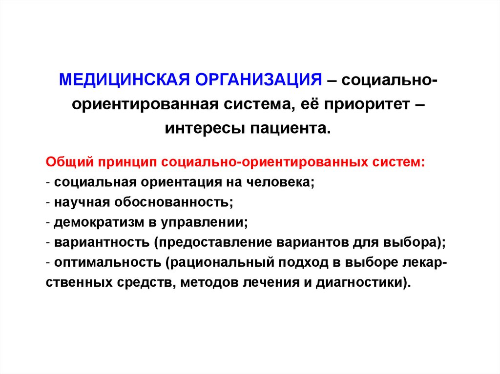 Социально ориентирована. Принципы социальных организаций. Принцип социально ориентированный. Социальная ориентация. Социальная ориентированность.