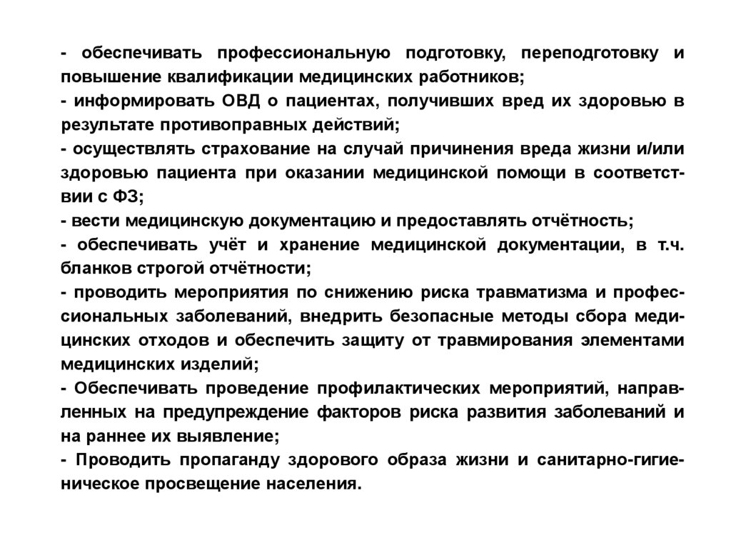 Профессиональная квалификация медицинских работников. Обеспечить профессиональную подготовку. Подготовка и переподготовка работников. Переподготовка и повышение квалификации медицинских работников. Подготовка переподготовка повышение квалификации медперсонала.