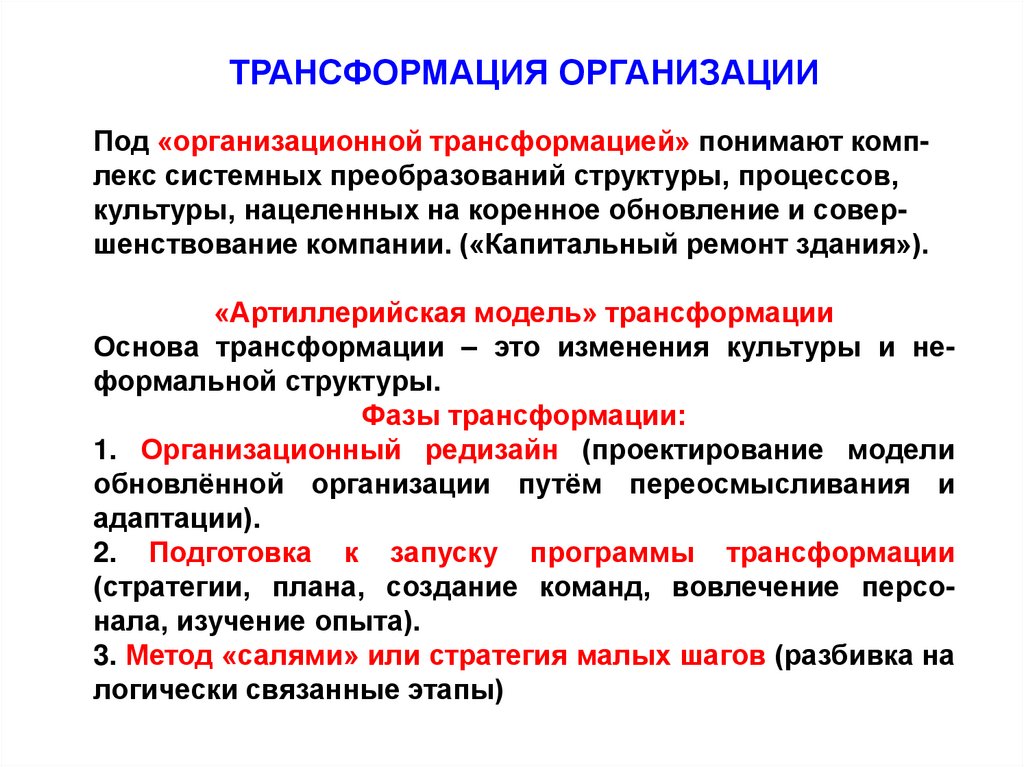 Определенная трансформация. Трансформация предприятия. Организационная трансформация. Трансформация организационной культуры. Этапы трансформации организации.