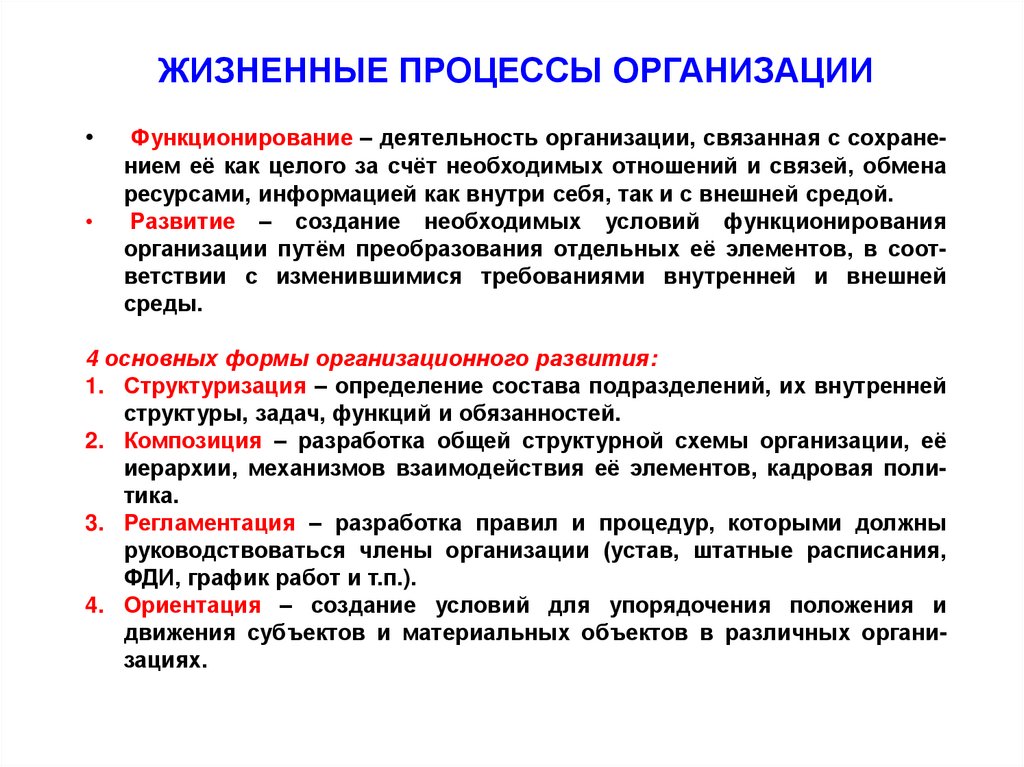 Связанные учреждения. Жизненные процессы. Жизнедеятельность организации. Особенности жизненных процессов. Жизненные процессы человека.