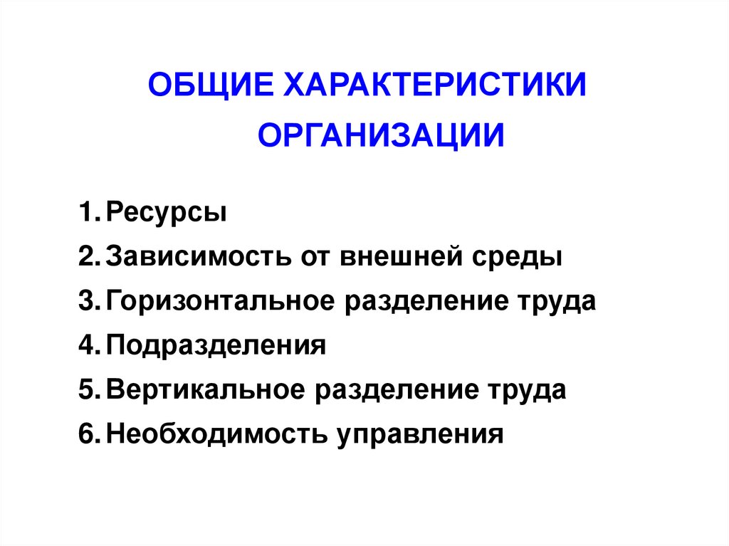 Труд необходимость. Виды ресурсных зависимостей. Зависимость от ресурсов. Характеристики организации ресурсы зависимость от внешней среды. От чего зависят ресурсы организации.