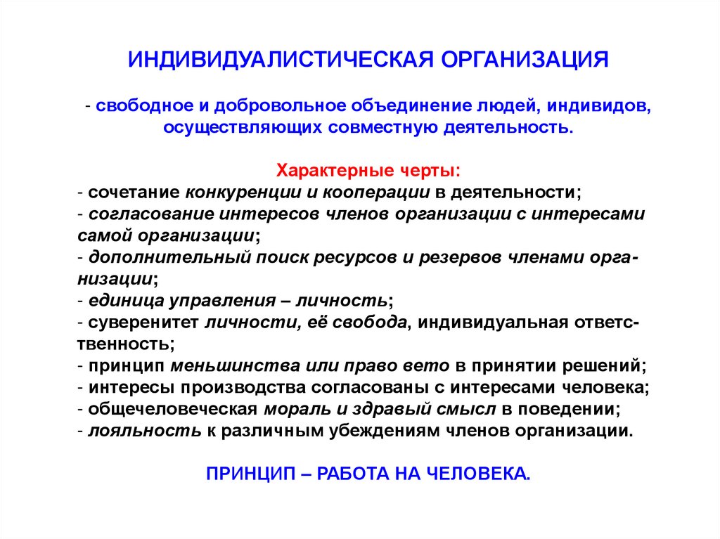 Добровольное объединение людей. Индивидуалистическая организация. Характерные черты деятельности. Принцип согласования интересов. Индивидуалистическая организация примеры.