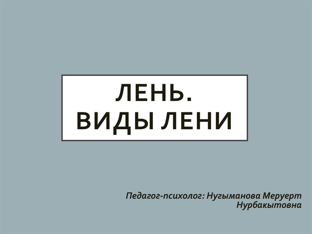 Летняя лень. Виды лени. Виды лентяев. Творческая лень.