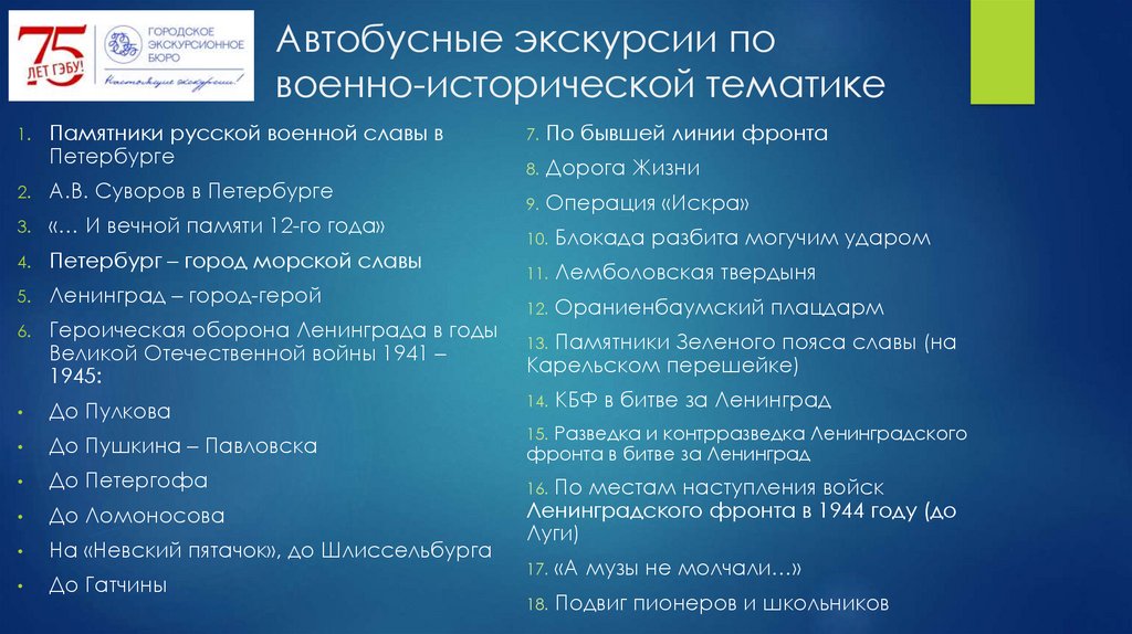 Автобусные экскурсии по военно-исторической тематике