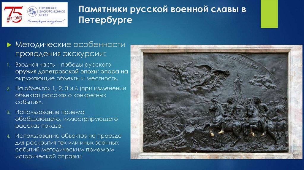 Памятники русской военной славы в Петербурге