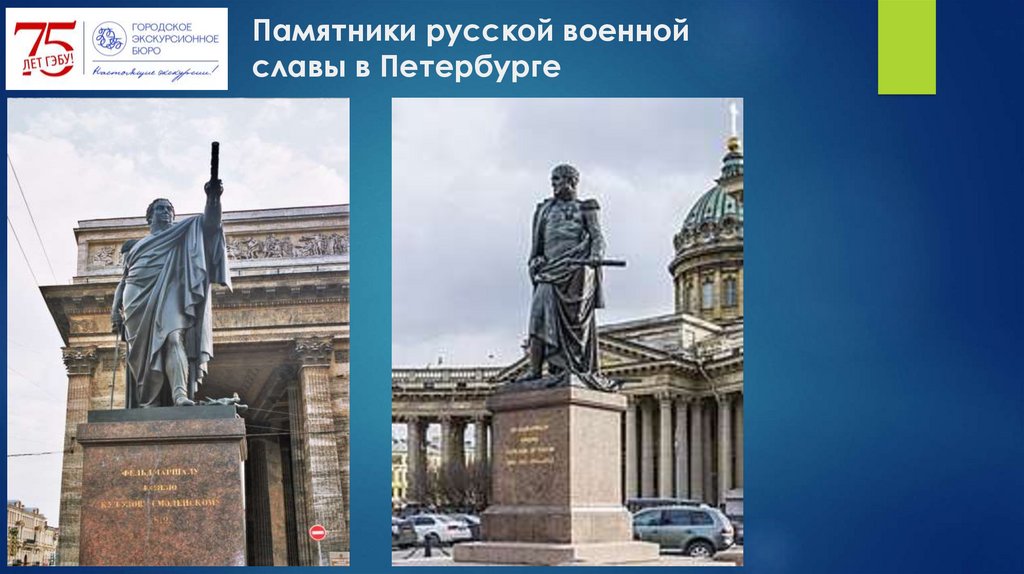 Памятники русской военной славы в Петербурге