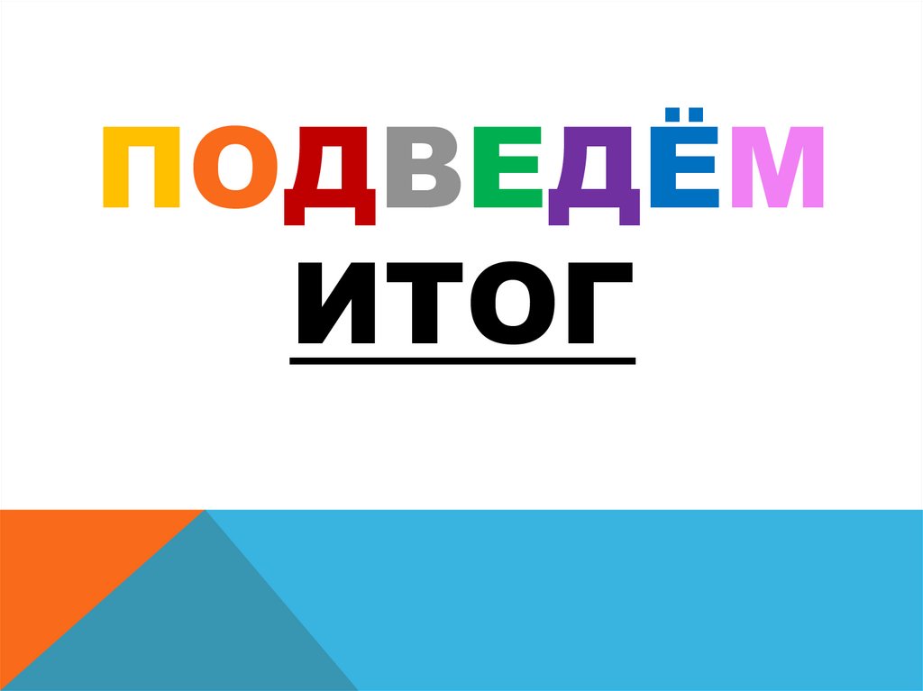 Подведём итог