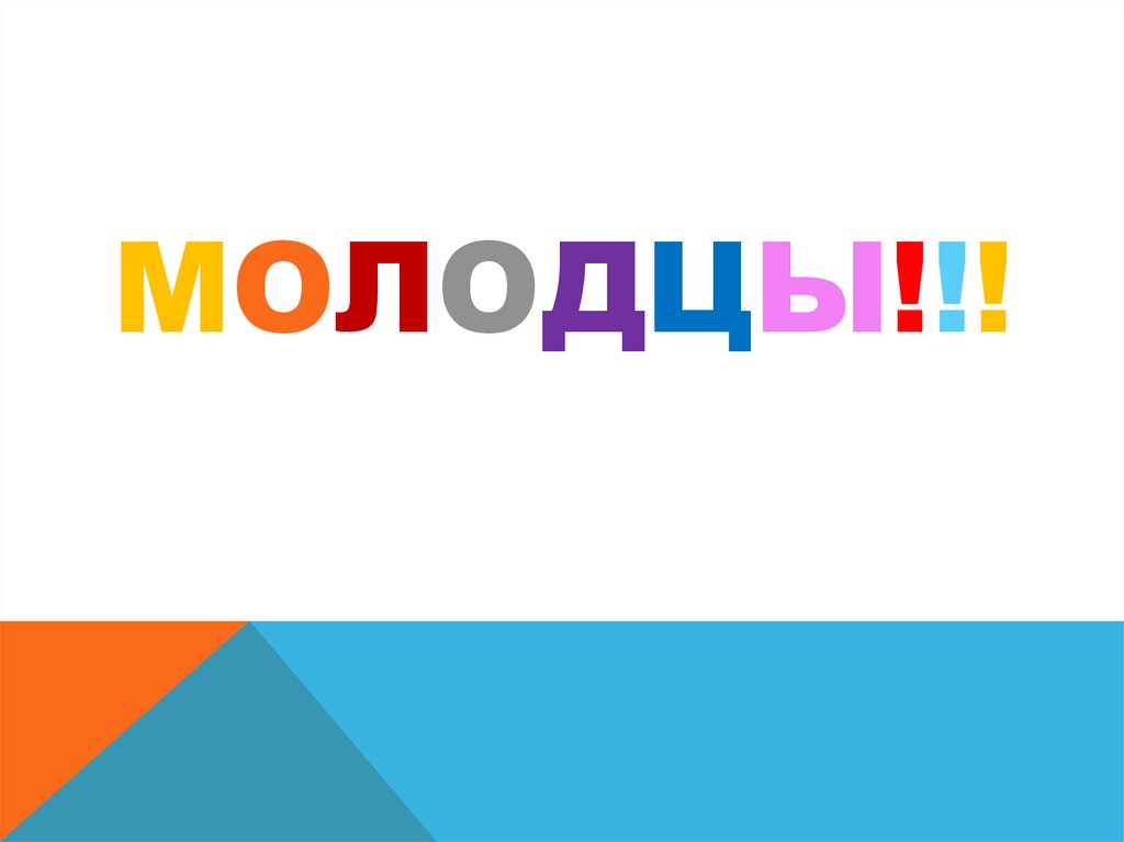 Молодцы!!!