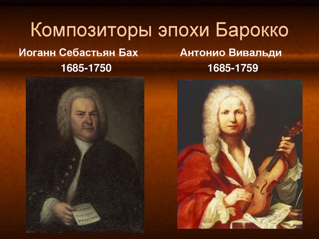 Вивальди век. Вивальди композитор эпохи Барокко. Иоганн Себастьян Бах Антонио Вивальди. Иоганн Себастьян Бах эпоха Барокко.