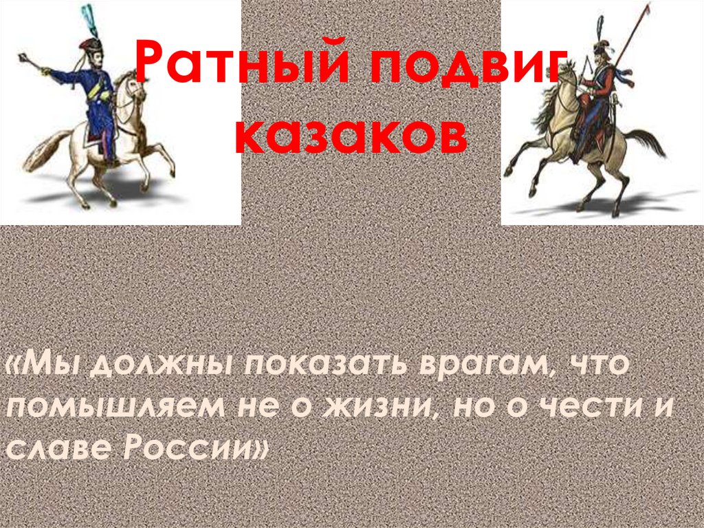 Ратный подвиг