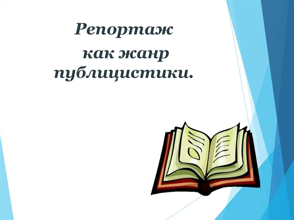 Репортаж как жанр публицистики 8 класс презентация