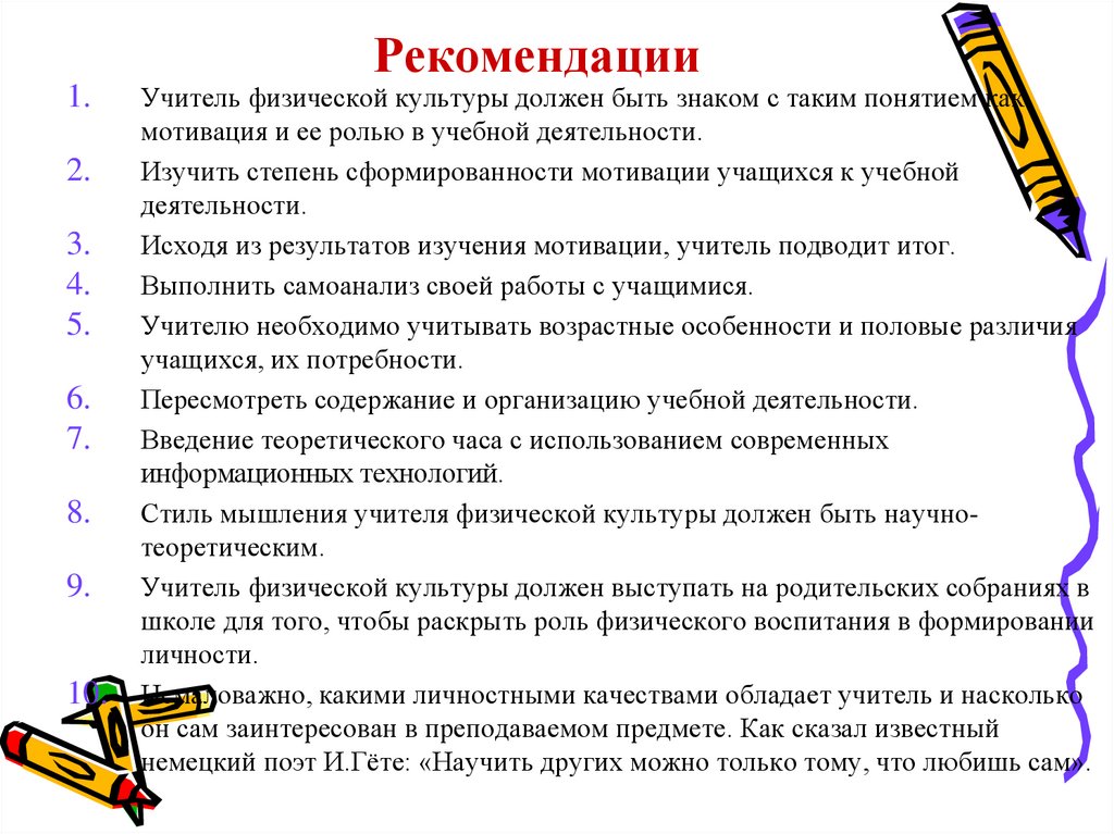 Рекомендации